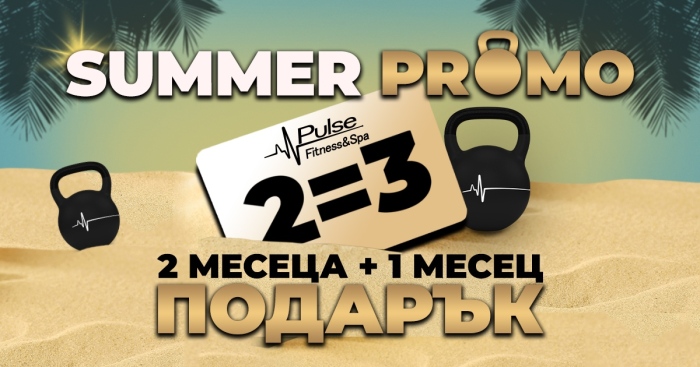 2=3 лятна промоция: 2 месеца плюс 1 месец подарък от Pulse Fitness & Spa